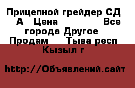 Прицепной грейдер СД-105А › Цена ­ 837 800 - Все города Другое » Продам   . Тыва респ.,Кызыл г.